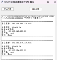 xshell本地密码信息查看器