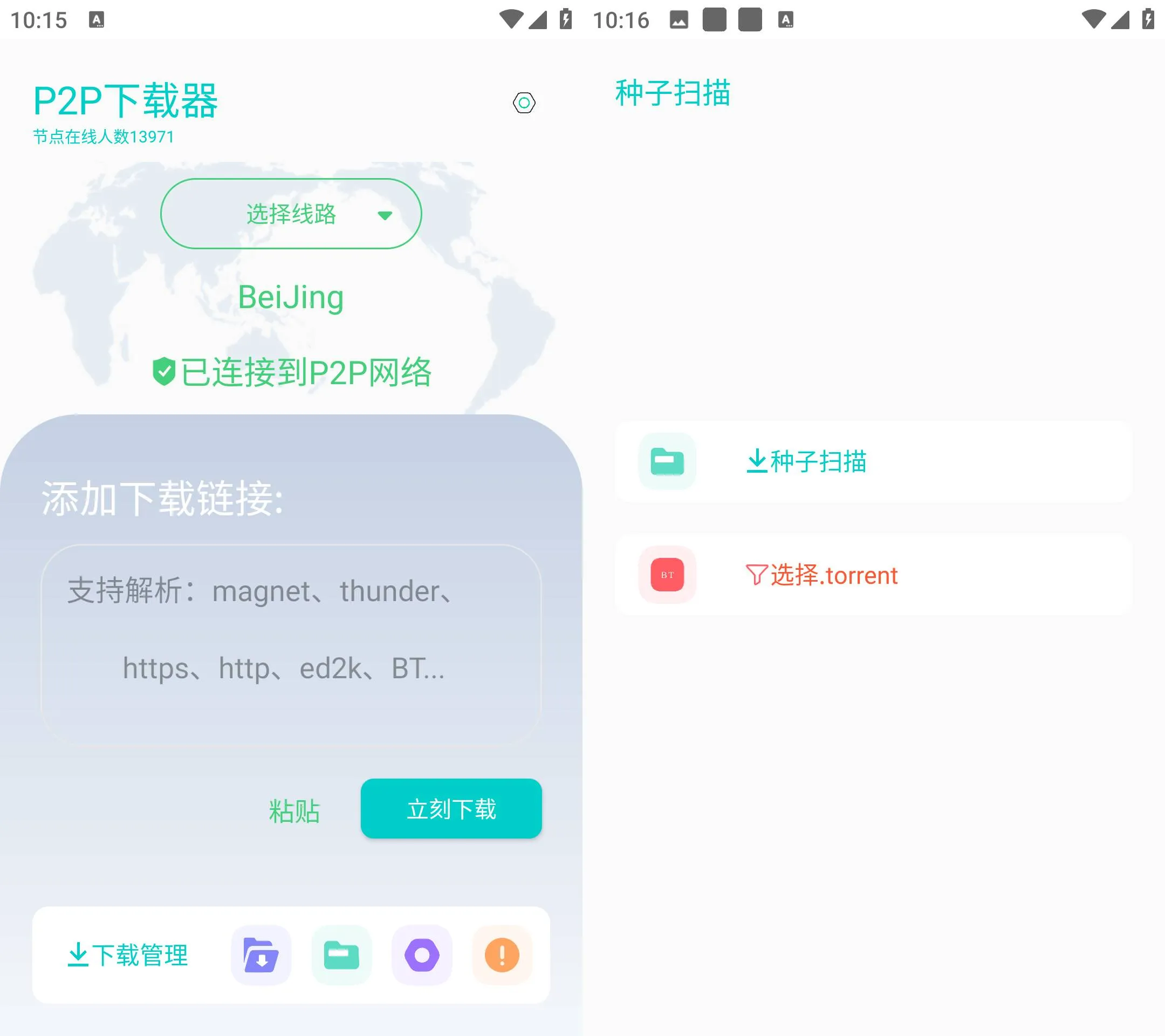 Android P2P下载器 v1.5.7 无限速解锁会员版