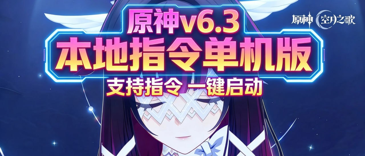 《原神》v6.3空月之歌 本地GM指令单机版