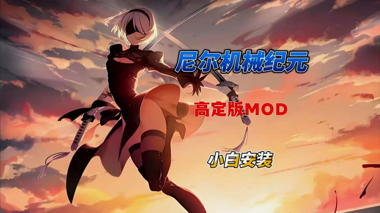 《尼尔：机械纪元》绅士MOD整合包