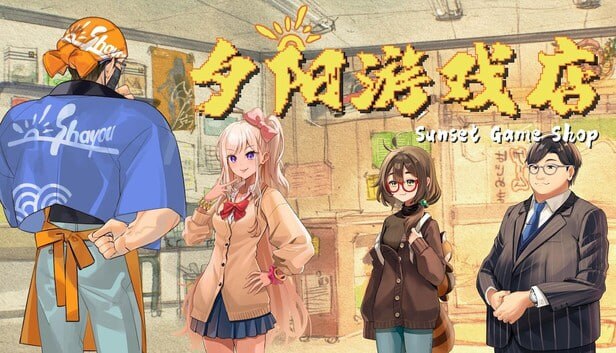 《夕阳游戏店》全DLC官方中文