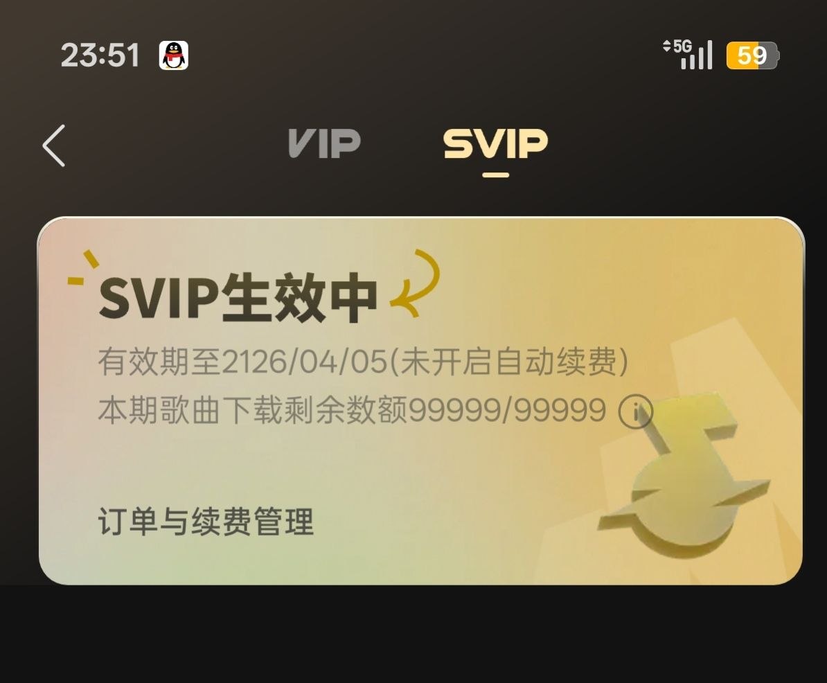 汽水音乐100年SVIP软件详细安装激活教程