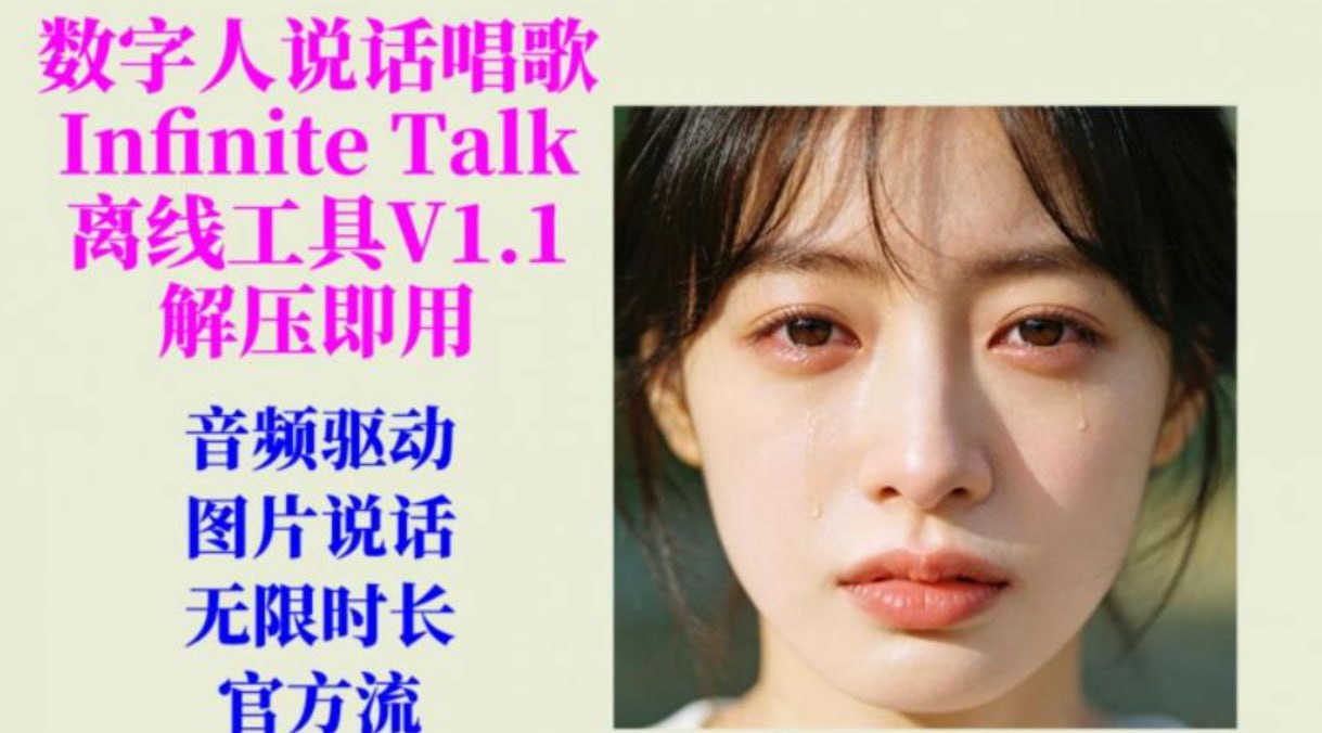 InfiniteTalk_1.1 AI音频驱动图片说话工具