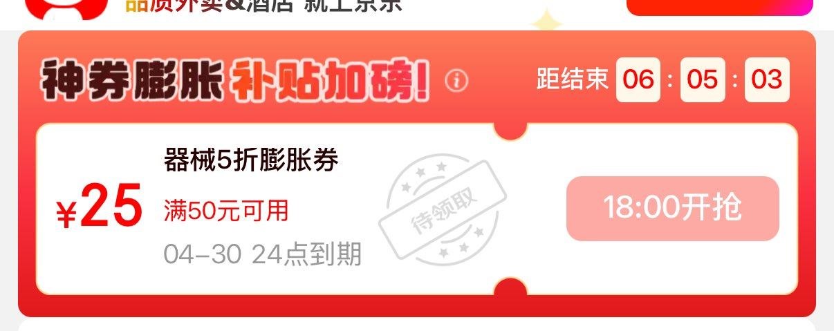 18点抢医疗器械膨胀券京东外卖29减20攻略