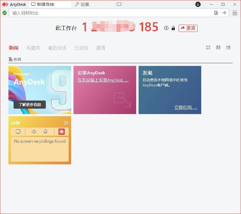 免费远程工具AnyDesk（9.7.00）