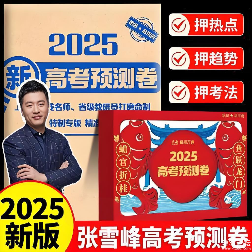 《张雪峰峰阅万卷：2025高考押题卷(多地版本)》