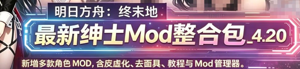 《明日方舟：终末地》v1.2.0 绅士Mod整合包_4.20