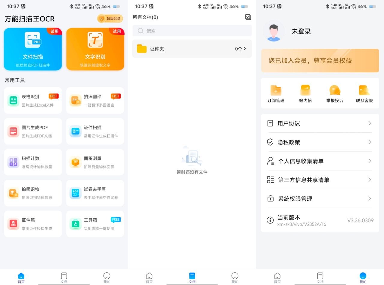 万能扫描王OCR v3.26.0309高级版 92