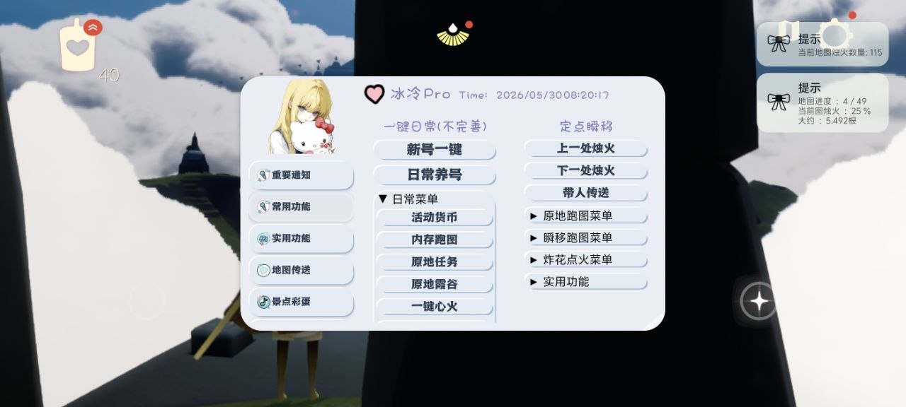 光遇冰冷Pro最新直装版无限烟花自动季节任务