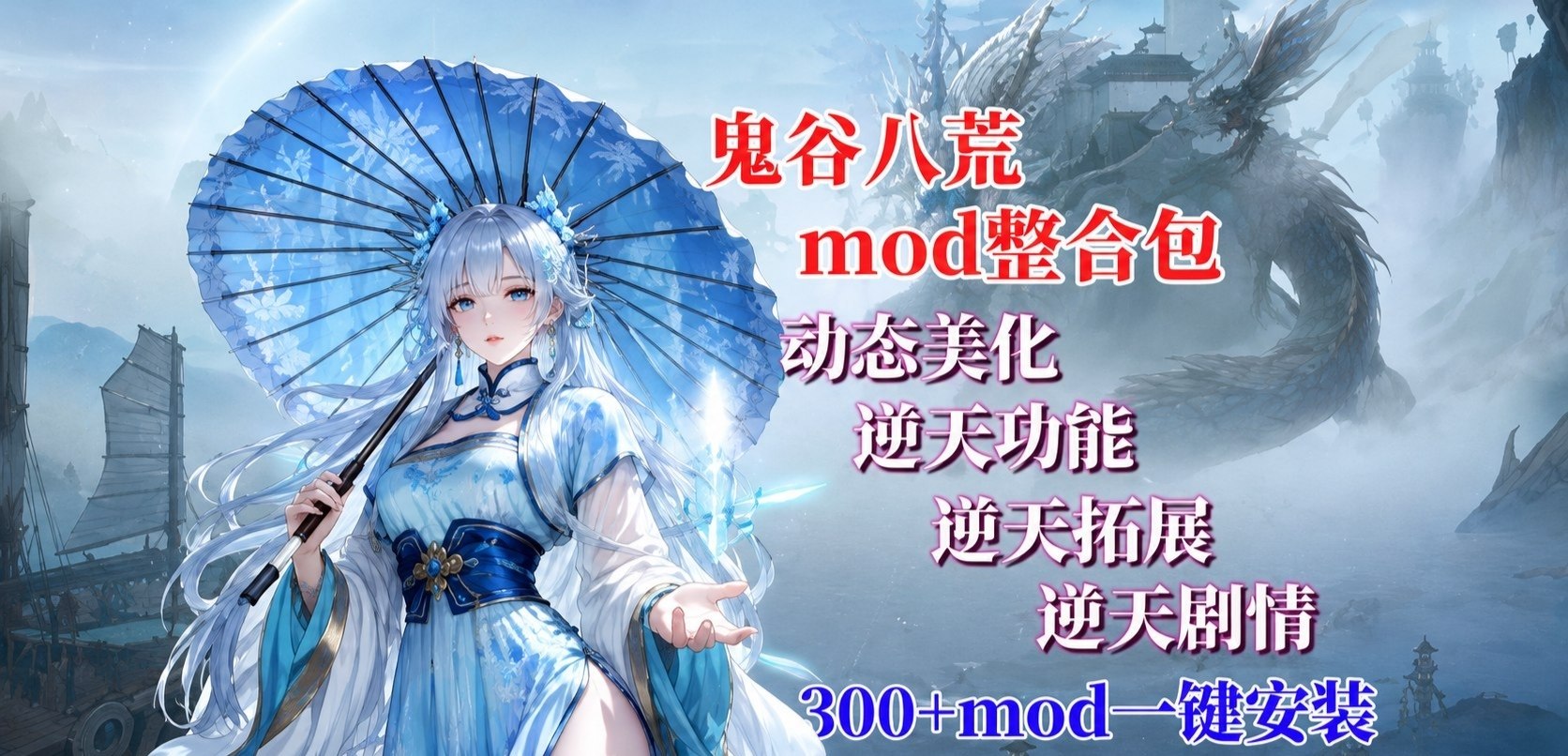 《鬼谷八荒》一键美化Mod整合包v1.5.31
