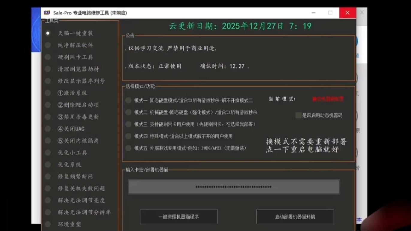 2024最新PC-SW机器猫免费解机器码工具