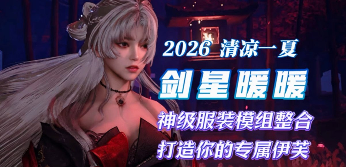 《剑星》高质量神级服装MOD整合包伊芙美化推荐