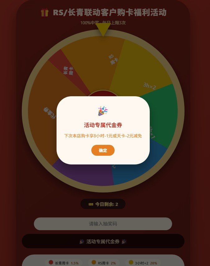 RS上线购卡抽奖活动 每天3次中周卡1元2元返现