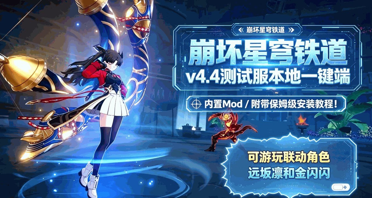 崩坏星穹铁道v4.4测试服一键端远坂凛金闪闪模组