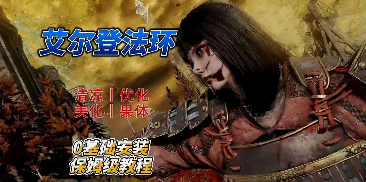 《艾尔登法环》300+绅士Mod美化优化整合包