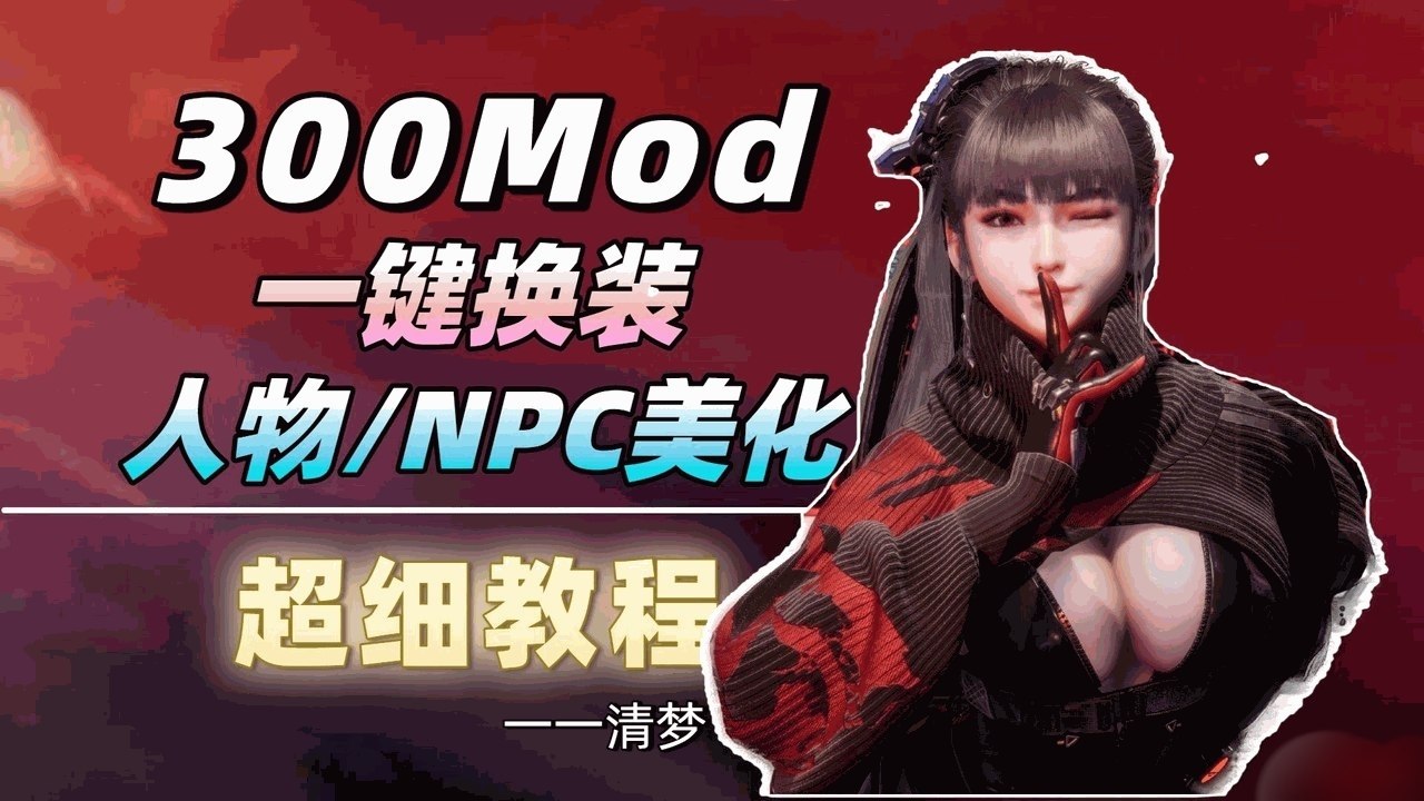 《剑星》v6.0绅士MOD整合包300款精选资源