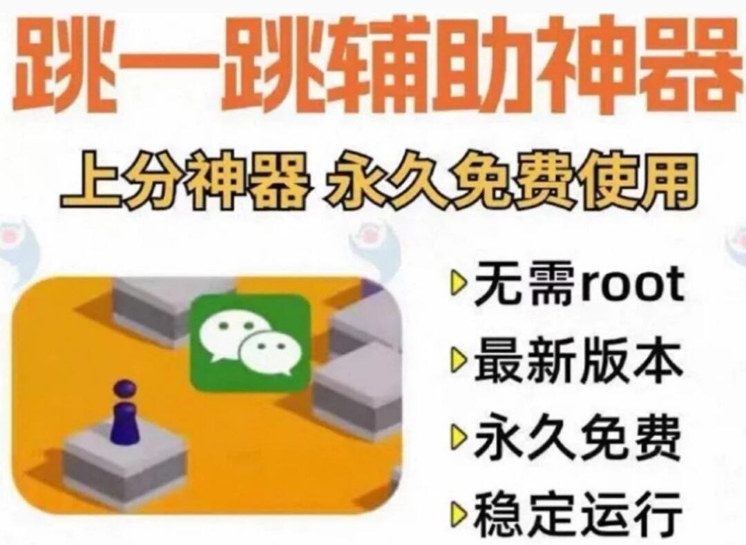 跳一跳辅助神器推荐：最新版无需Root刷高分