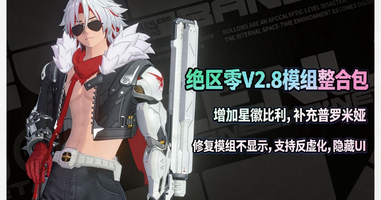 绝区零2.8下半绅士MOD整合包6.4更新版