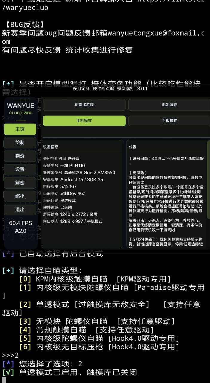 和平精英6.4 Wanyue-KPM内核破解下载