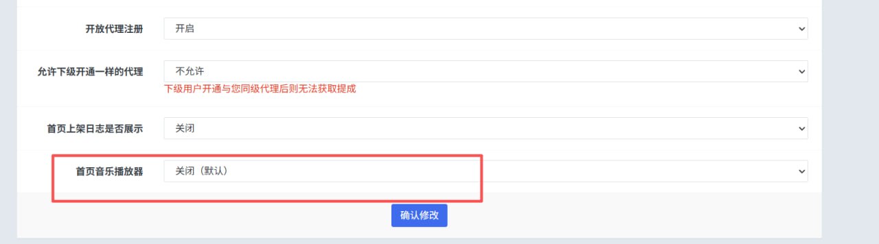 代理后台更新日志：新增首页音乐播放器开关功能