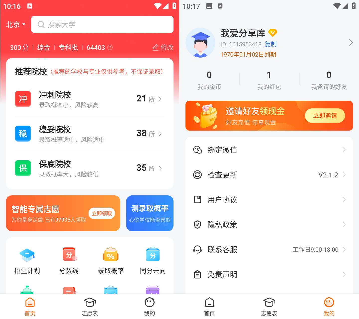 高考志愿指南 v2.1.2 高考志愿填报辅助APP 院校查询录取概率工具